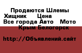  Продаются Шлемы Хищник.  › Цена ­ 12 990 - Все города Авто » Мото   . Крым,Белогорск